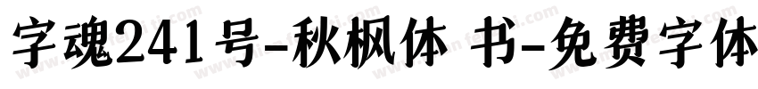 字魂241号-秋枫体 书字体转换